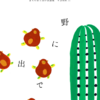 ずぶぬれ vol.11　野に出でて