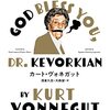 ヴォネガットの『キヴォーキアン先生、あなたに神のお恵みを』と『これで駄目なら 若い君たちへ—―卒業式講演集』を読んだ