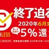 キャッシュレス決済5%還元が6月で終了　買いだめ、高額商品購入は6月までがおすすめ！