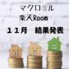 11月のマクロミルと楽天Room売り上げ　結果発表～♪♪