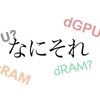 【Tips】GPU・RAMの種類を解説 dRAMとvRAM、dGPUとiGPUの違い