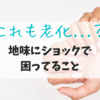 これも老化...？地味にショックで困ったのでケアしてみました！
