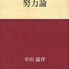 幸田露伴『努力論』を読んだよ〜明治の偉大なマッチョの思考