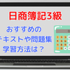 【日商簿記3級】おすすめのテキストや問題集、学習方法は？