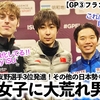 【GP③フランス 男女SP】「男女ともに競争が激化してる‼︎」僅差の女子に大荒れの男子⁉︎樋口選手＆友野選手3位発進！