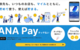 ANA Payのお得な使い方と活用方法 ANAマイルを貯めるだけでなくチャージルートとしても優秀