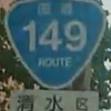 ＃３４６　７番目に短い日本の道　国道１４９号