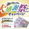 伊藤ハム｜朝のフレッシュ大感謝祭キャンペーン