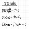 1階微分方程式の解法　ー変数分離ー