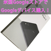 【実験済】日本国内から米国版GoogleストアのPixel 2を購入する方法！