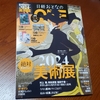 今年も購入！「日経おとなのＯＦＦ ２０２４年 絶対見逃せない美術展」