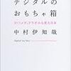  デジタルのおもちゃ箱―MITメディアラボから見た日本 / 中村伊知哉 (asin:4757101120)