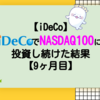 【iDeCo】iDeCoでNASDAQ100に投資し続けた結果【9ヶ月目+4.74％】