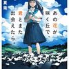 【眼鏡堂書店の読書会】あの花が咲く丘で、君とまた出会えたら。／汐見夏衛