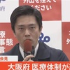 【LIVE】「大阪府　医療体制が窮迫　吉村知事会見」ファストドクターへの依頼急務😱入院待機所を増設も切迫する医療体制😱