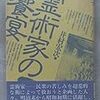 風邪の夢　霊術家の饗宴