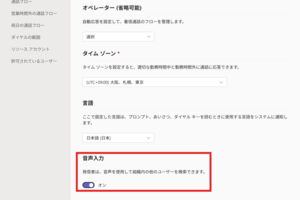 Teams Phone自動応答にて「音声コマンド」を利用する