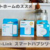 スマートホームのススメ　TP-Link スマートハブシリーズ