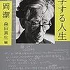 （つんどこ本）数学する人生／岡潔