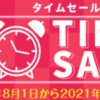 【まもなく終了】1点でも10%オフ！8月のタイムセール特集