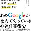 一瞬で仕事が終わる！Googleがやっている仕事術５７