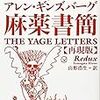 バロウズ＆ギンズバーグの『麻薬書簡』、ケルアック『路上』が新訳で登場