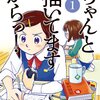 マンガ『ちゃんと描いてますからっ！ 1』星里もちる 著 徳間書店（リュウ・コミックス）