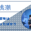 【鳴潮】圧倒的寄り道不足の初心者です