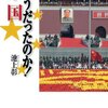 （読書）そうだったのか！中国／池上彰 