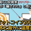 仮想通貨ICO投資家 3分の1が「騙された」と感じている‼️ビットコイン日本と海外で温度差‼️