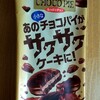 ロッテのチョコパイ新食感サクサクに