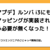 【神アプデ】ルンバ i3にもスマートマッピングが実装され、i7を買う必要が無くなった！！