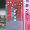 『反自殺クラブ　池袋ウエストゲートパークⅤ』（石田衣良・著／文春文庫）