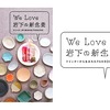 岩下の新生姜