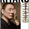 北野武　ミシェル・テマン『ＫＩＴＡＮＯ par ＫＩＴＡＮＯ　北野武による「たけし」』感想　　たけしさんは知れば知るほど不思議な人に思えてくる