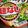 まさかの麺なし！