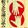 山本七平「比較文化論の試み」