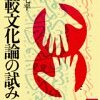 比較文化論の試み (講談社学術文庫) 山本 七平