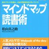 　マインドマップ読書術