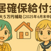 【速報】住居確保給付金の申請方法と条件｜6月末までに申請必須！
