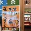 野々市市三納「やはたのすしべん野々市市役所店」で朝から優しい味噌ラーメン