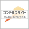 コンドルフライトのメリットとデメリットを紹介｜初心者に勧めたい名作フライト