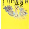 読書ノ跡「仏教　死後の世界　入門」