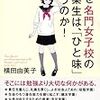 横田由美子『なぜ名門女子高の卒業生は、「ひと味」違うのか！』