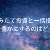 つみたて投資と一括投資｜人生を豊かにするのはどっち？