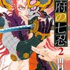 【マンガ】衛府の七忍2巻 ネタバレ感想 ★★★☆☆ 原点回帰が感じられる