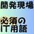 私が開発現場に参画して数週間で出てきたIT用語を紹介します