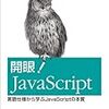 【書評】開眼! JavaScript ―言語仕様から学ぶJavaScriptの本質