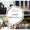 2022年Kpop来日公演情報 セブチ/スキズ/トゥバ/イプニ/TREASURE/aespaなど