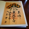 久能山東照宮の直書き御朱印と見どころを徹底紹介